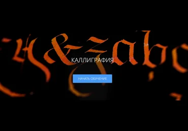 Каллиграфия - Моргун 2016 слив