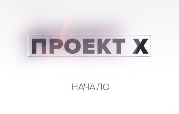 Аяз Шабутдинов: Проект X - Начало слив курса