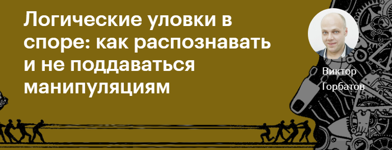 Level One Виктор Горбатов - Логические уловки в споре: как распознавать и не поддаваться манипуляц слив курса