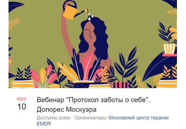 Долорес Москуэра Протокол заботы о себе 2020 слив