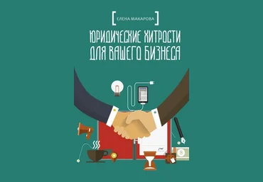Елена Макарова Юридические хитрости для вашего бизнеса 2021 скачать слив