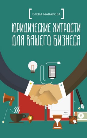 Елена Макарова Юридические хитрости для вашего бизнеса 2021 слив курса