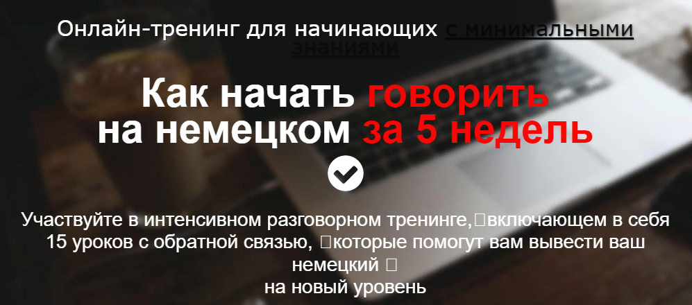 Дмитрий Говдя Как начать говорить на немецком за 5 недель 2022 слив курса