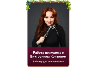 Мария Минакова Работа с внутренним критиком 2022 слив