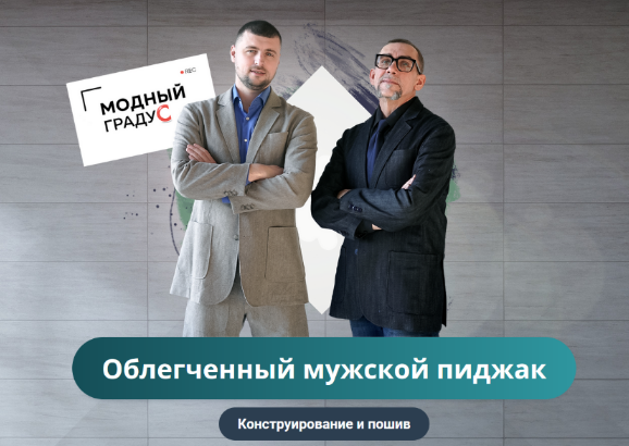 Андрей Сафинин Модные практикиШитье Облегченный мужской пиджак. Конструирование и пошив 2022 слив курса
