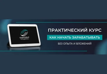 Цифровые товары - Как заработать на них в интернете без опыта и вложений 2023 слив