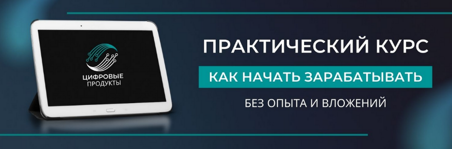 Цифровые товары - Как заработать на них в интернете без опыта и вложений 2023 слив курса