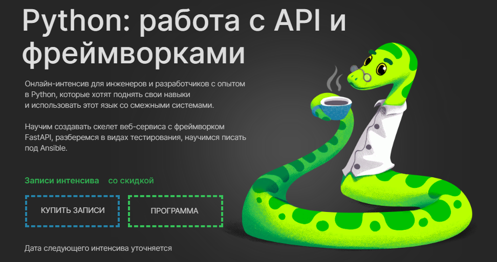 Слёрм Python: Работа с API и фреймворками 2022 слив курса