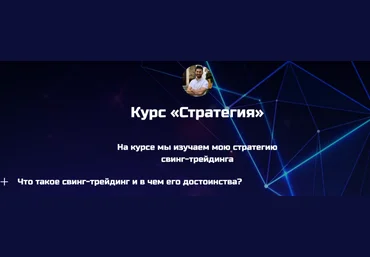 Игорь Смирнов Стратегия. Мама, я трейдер! 2023 слив