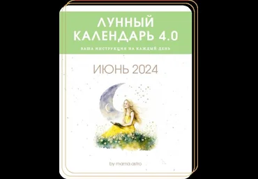 mama.astro Лунный календрь 4.0. Ваша инструкция на каждый день Июнь 2024 слив
