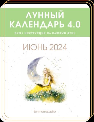 mama.astro Лунный календрь 4.0. Ваша инструкция на каждый день Июнь 2024 слив курса