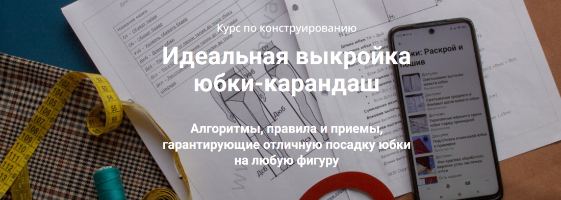 Лариса Клепачева Шитье Идеальная выкройка юбки-карандаш. Пакет Эконом 2024 слив курса
