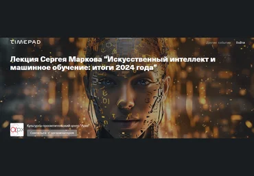 Архэ Сергей Марков ― Искусственный интеллект и машинное обучение: итоги 2024 года слив