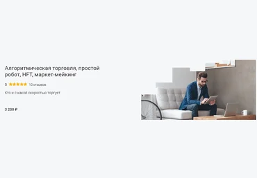 Ислам Чупалаев Алгоритмическая торговля, простой робот, HFT, маркет-мейкинг 2025 скачать слив