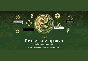 МИФ.Курсы Антон Терехов ― Китайский оракул. «И цзин», фэншуй и другие гадательные практики 2024 слив