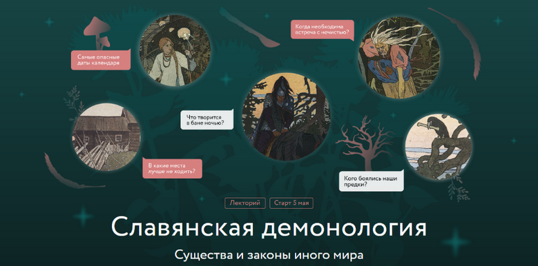 Владимир Рябов МИФ.Курсы Славянская демонология. Лекция 1. Демонологический конструктор 2025 слив курса