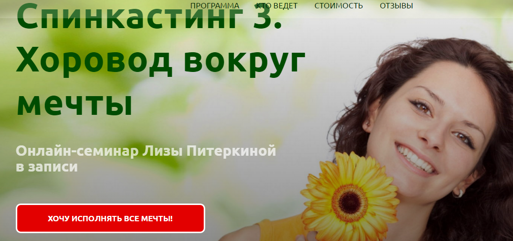 Спинкастинг - 3. Новогодний хоровод вокруг мечты - Лиза Питеркина 2016 слив курса