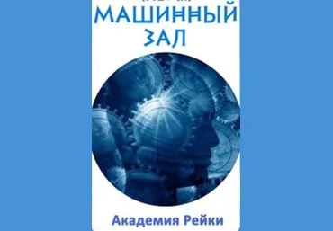 Машинный Зал - Gold VIP - Васильев 2016 слив