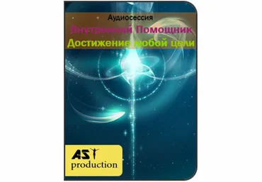 Внутренний помощник: Достижение любой цели - AST Production 2018 слив