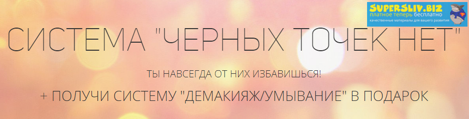 Эля Булочка Система черных точек нет + система демакияжа слив курса