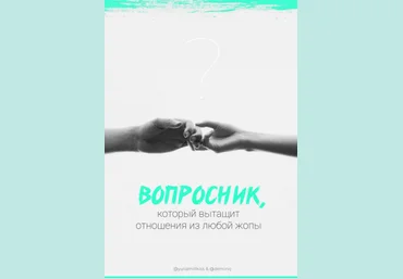 @yuliamillkiss, @deminrj Чек-лист | Вопросник, который вытащит отношения из любой жопы 2020 слив