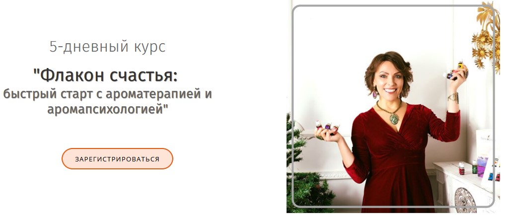 Анна Мария Флакон счастья: быстрый старт с ароматерапией и аромапсихологией 2021 слив курса