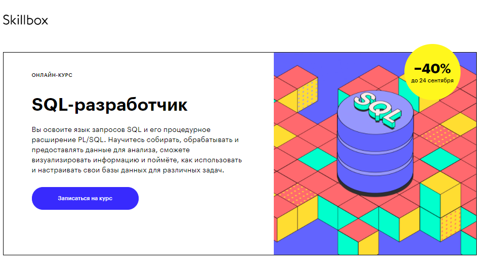 Skillbox SQL-разработчик 2020 слив курса