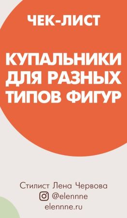 Лена Червова Чек-лист «Купальники для разных типов фигур» 2021 слив курса
