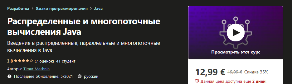 Udemy Timur Mashnin - Распределенные и многопоточные вычисления Java 2021 слив курса