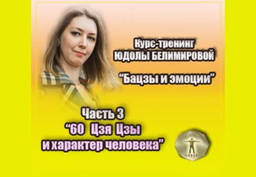 Юдола Белимирова Курс-тренинг «Бацзы и эмоции». 3 часть. «60 Цзя Цзы и характер человека» 2022 слив