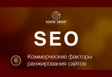 Коммерческие факторы ранжирования сайта 2018 слив