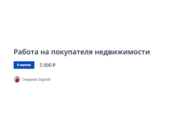 Сергей Смирнов Работа на покупателя недвижимости 2022 скачать слив