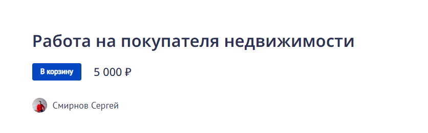 Сергей Смирнов Работа на покупателя недвижимости 2022 слив курса