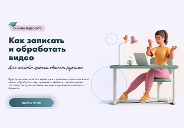 Юлия Литвина Как записать и обработать видео для онлайн школы своими руками 2023 слив