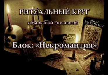 Марьяна Романова Некромантия. Занятие 4. Алтарь и инструменты для погостного колдовства 2023 слив