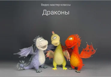 Ирина Егорова Валяние 3 видео мастер-класса Драконы 2023 скачать слив