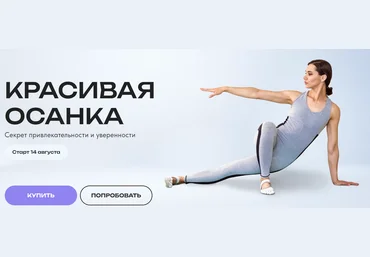 dvijivi Красивая осанка 2023 слив