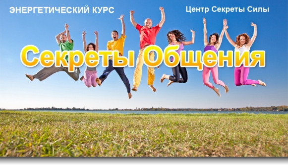 Секреты Общения. Сергей Ратнер слив курса