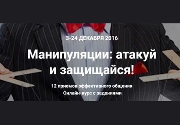 Манипуляции. Атакуй и защищайся - Науменко, Литвак 2016 слив