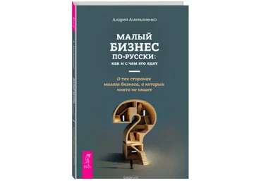 Малый бизнес по-русски. Как и с чем его едят - Амельяненко 2018 слив
