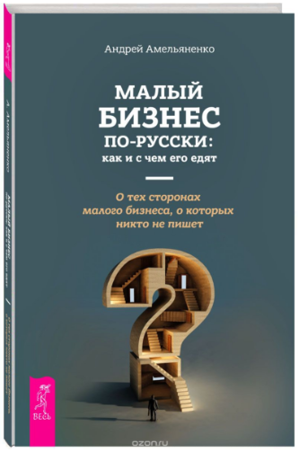 Малый бизнес по-русски. Как и с чем его едят - Амельяненко 2018 слив курса