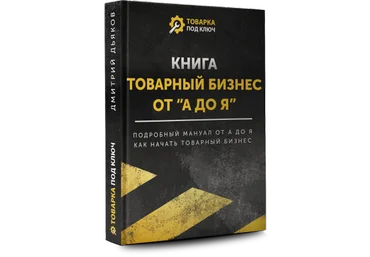 Дмитрий Дьяков Товарный бизнес от «А до Я» 2020 слив