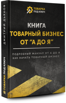 Дмитрий Дьяков Товарный бизнес от «А до Я» 2020 слив курса