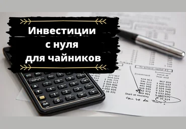 Красный Циркуль Инвестиции для чайников 2020 слив