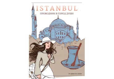 shunya.akhm Istanbul. Проводник в город души 2020 скачать слив