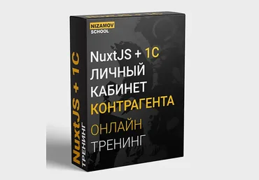 Илья Низамов NuxtJS + 1C. Личный кабинет контрагента 2021 слив