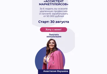 Анастасия Якушева Ассистент маркетплейсов.Тариф - Новичок 2021 слив