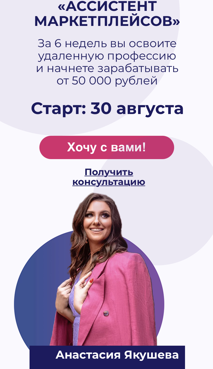 Анастасия Якушева Ассистент маркетплейсов.Тариф - Новичок 2021 слив курса