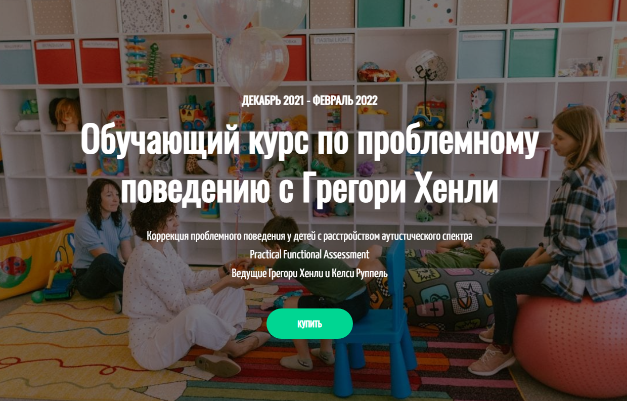 Грегори Хенли Обучающий курс по проблемному поведению 2022 слив курса