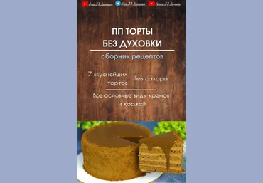 Елена Белоглазова lenappkonditer ПП торты без духовки 2023 слив